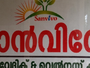 Sanvivo Ayurvedic & Wellness Clinic(Ayurvedic &Wellness Clinic in Chalakudy)